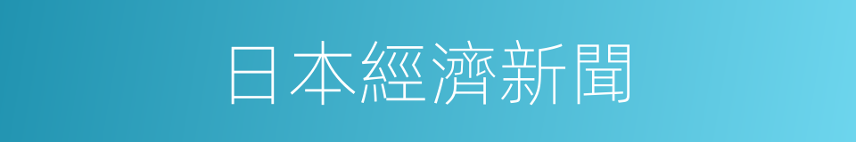 日本經濟新聞的同義詞
