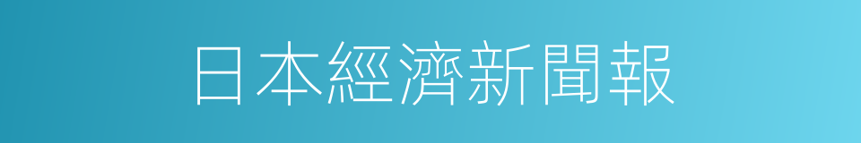 日本經濟新聞報的同義詞