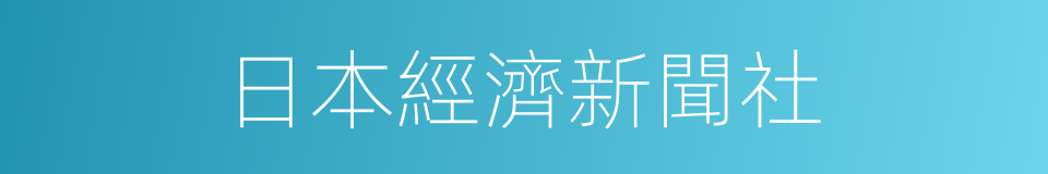 日本經濟新聞社的同義詞