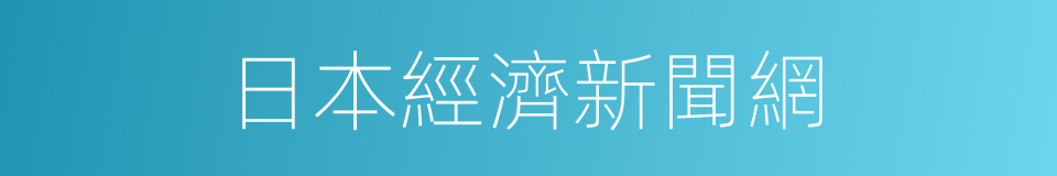 日本經濟新聞網的同義詞