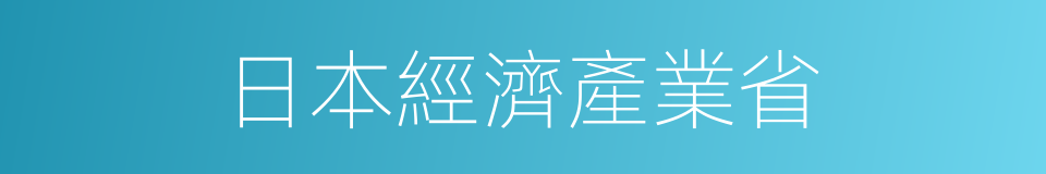 日本經濟產業省的同義詞