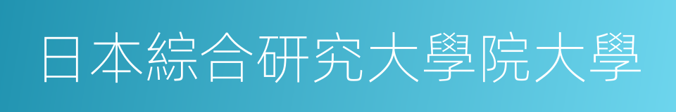 日本綜合研究大學院大學的同義詞