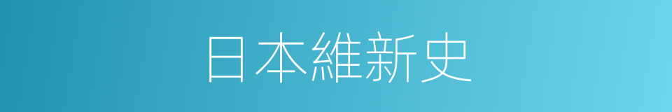 日本維新史的同義詞