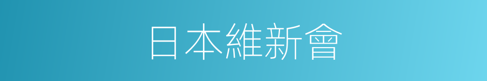 日本維新會的同義詞