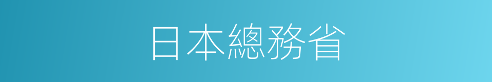 日本總務省的同義詞