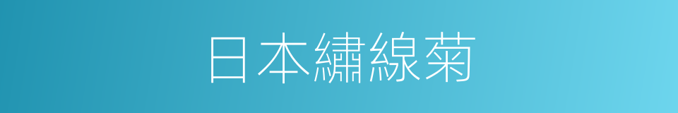 日本繡線菊的同義詞