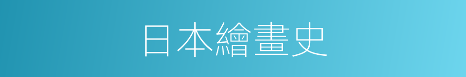 日本繪畫史的同義詞