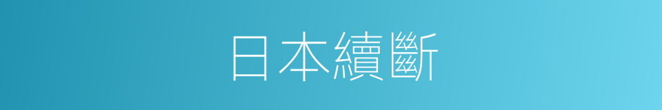 日本續斷的同義詞