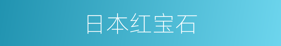 日本红宝石的同义词