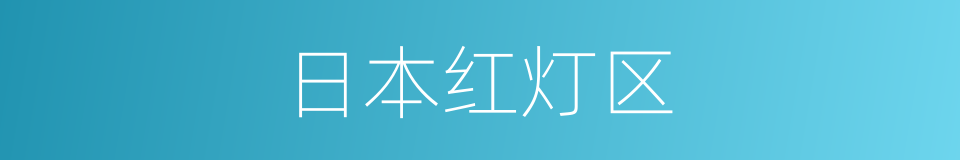 日本红灯区的同义词