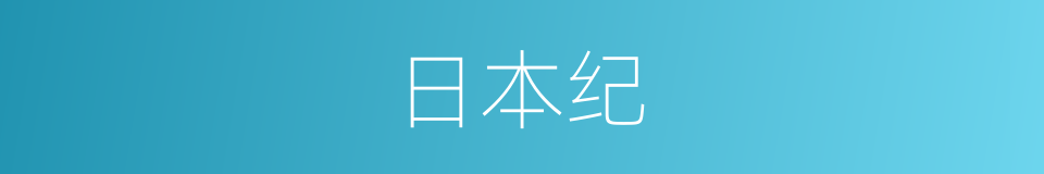 日本纪的同义词