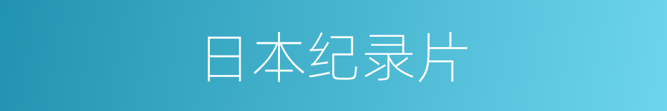 日本纪录片的同义词