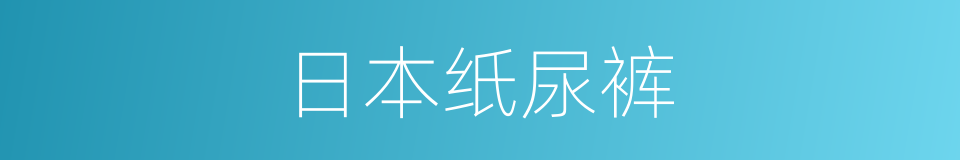 日本纸尿裤的同义词