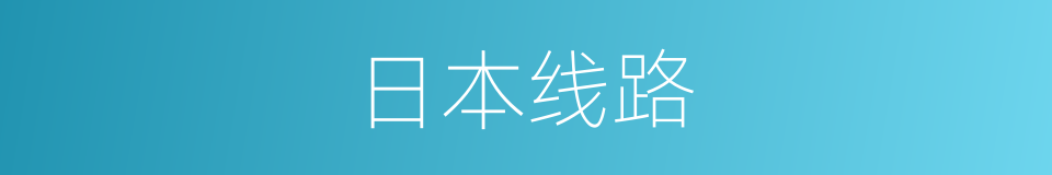 日本线路的同义词