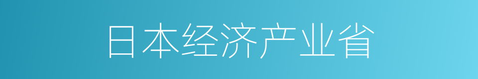 日本经济产业省的同义词