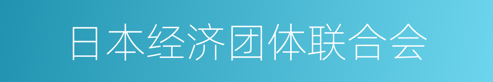 日本经济团体联合会的同义词