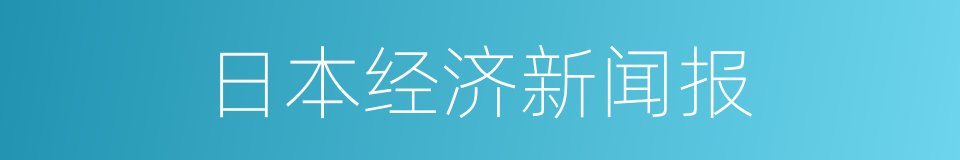 日本经济新闻报的同义词