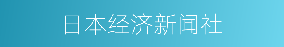 日本经济新闻社的同义词