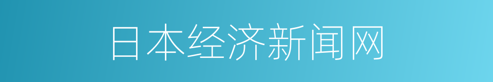 日本经济新闻网的同义词