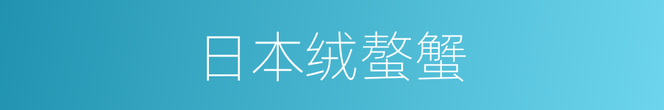 日本绒螯蟹的同义词