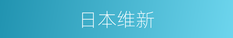 日本维新的同义词