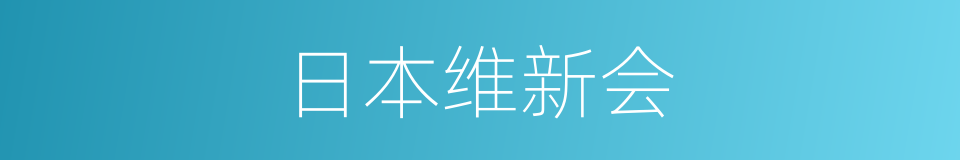 日本维新会的同义词