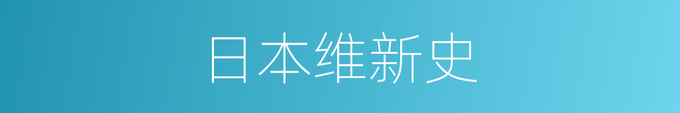 日本维新史的同义词