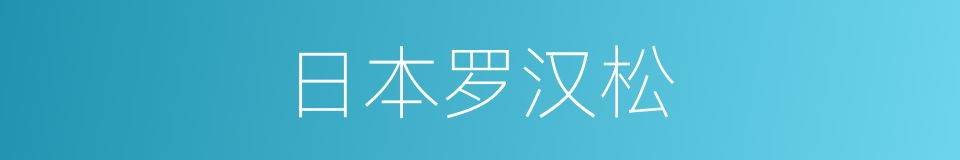 日本罗汉松的同义词