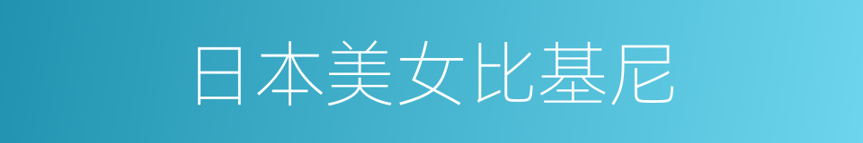 日本美女比基尼的同义词