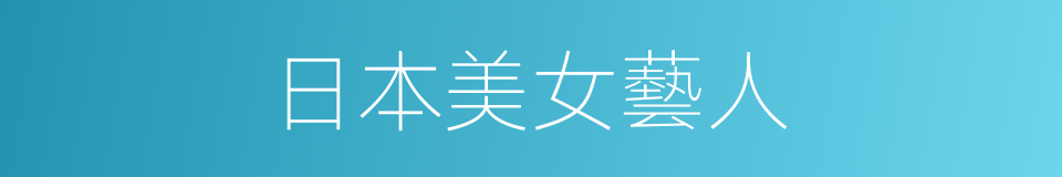 日本美女藝人的同義詞
