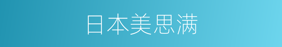 日本美思满的同义词