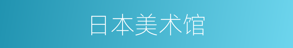 日本美术馆的同义词
