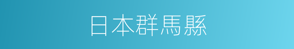 日本群馬縣的同義詞