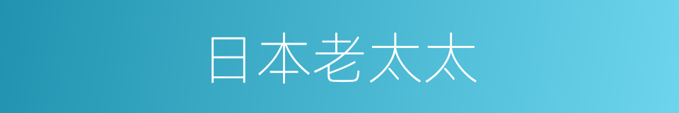 日本老太太的同义词