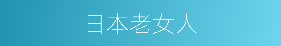 日本老女人的同义词