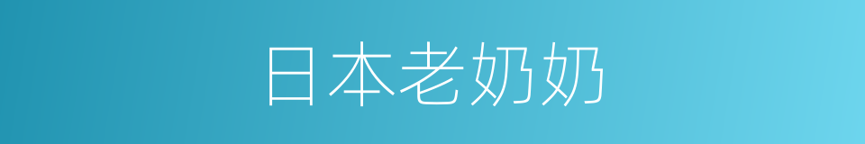 日本老奶奶的同义词