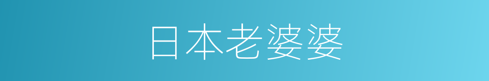 日本老婆婆的同义词