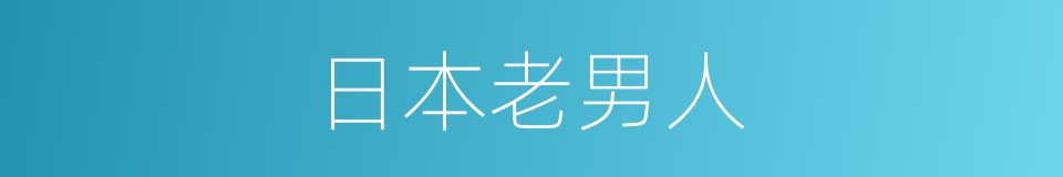 日本老男人的同义词