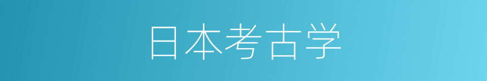 日本考古学的同义词