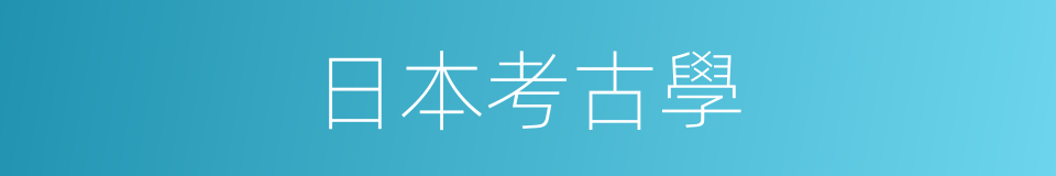 日本考古學的同義詞