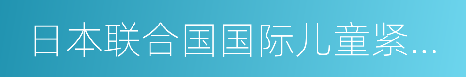 日本联合国国际儿童紧急基金协会大使的同义词