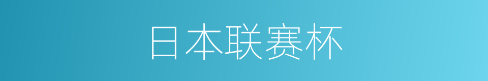 日本联赛杯的同义词