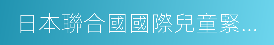 日本聯合國國際兒童緊急基金協會大使的同義詞