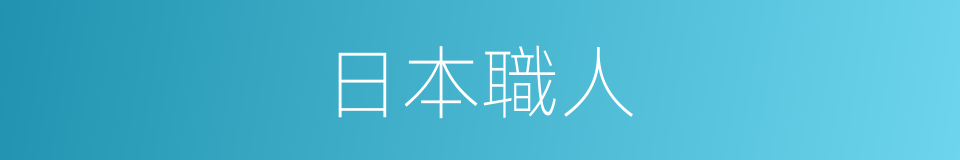 日本職人的同義詞