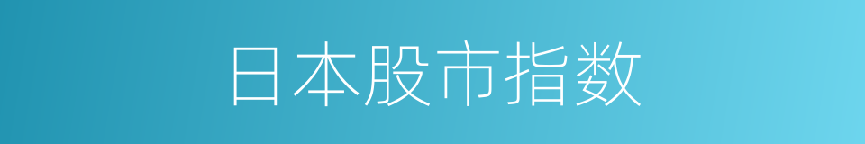 日本股市指数的同义词