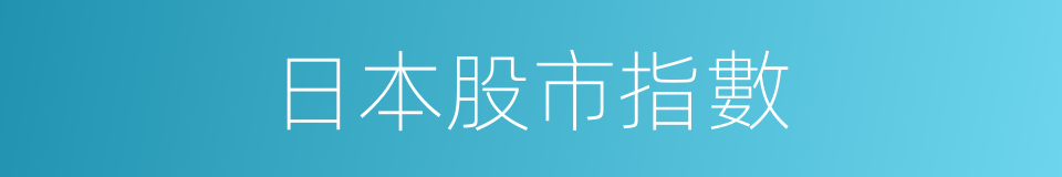 日本股市指數的同義詞