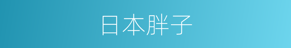 日本胖子的同义词