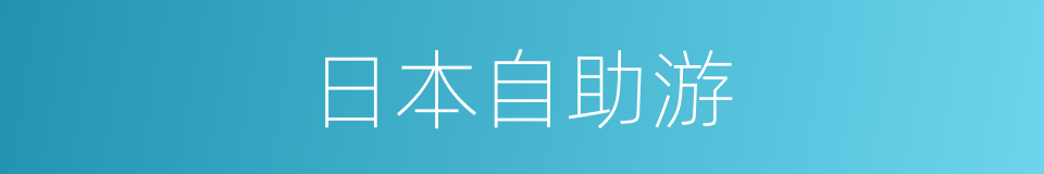 日本自助游的同义词