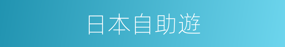 日本自助遊的同義詞