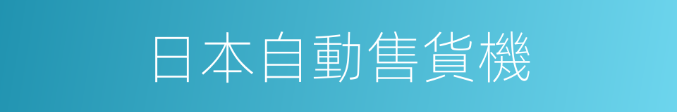 日本自動售貨機的同義詞